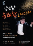 수능생 위한 김현철의 유쾌한 오케스트라
