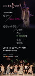 충북무용협회 기획공연 2018충북 춤 작가전