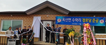 옥산면 수락리 경로당 준공식 개최