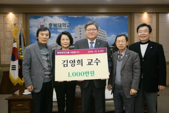 충북대 수학과 김영희 교수 장학기금 1천만 원 기탁