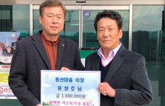 진천 문백면 통산마을 윤상호 이장, 성금 100만원 기탁