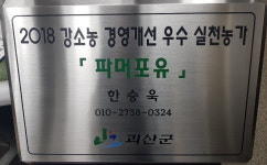 괴산농기센터, 강소농 간판 지원사업 진행