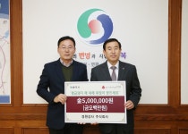 박성주 경원상사 대표, 충주사랑 행복나눔 성금 500만원 기탁