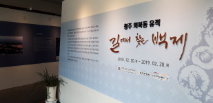 청주백제유물전시관 기획전 길에서 찾은 백제
