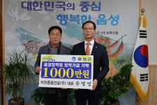 미진종합건설 유병영 대표, 음성장학회에 1천만원 기탁