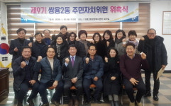 제9기 쌍용2동 주민자치위원회 위촉식 가져