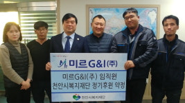 미르G&I(주), 나눔리더 및 임직원 정기후원 동참