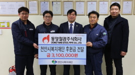 동양철관주식회사 천안공장, 급여 끝전 모아 성금 기부