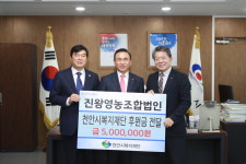 진왕영농조합법인, 복지재단에 500만원 후원