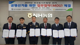 농협천안시지부 전국동시조합장선거 관계 기관과 업무협약