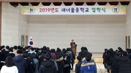 영동 새너울중학교, 공립 기숙형 중학교 첫 입학식