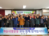 괴산 청천면 주민자치위원회·청천면 이장 등 괴산사랑운동 실천 앞장