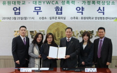 유원대-대전 YWCA 성폭력·가정폭력 상담소, 성폭력 등 예방 협약