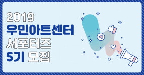 우민아트센터 대학생 서포터즈 5기 모집