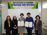 청주시청원정신건강복지센터, 정신건강증진 및 자살예방 연계강화 협약