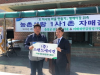 음성읍 삼생1리-미래새한감정평가법인, 자매결연 행사