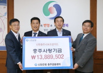 충주시-신한은행 충북본부, 우리사랑 기금 전달