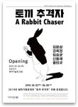 쉐마미술관 '토끼 추격자' 6월 8일까지 전시