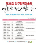 제26회 청주민족예술제 예술가, 다시 사람을 보다