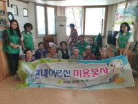 영운동 새마을부녀회, 경로당 염색봉사