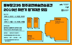 동부창고35동 공연예술연습공간 하반기 정기대관