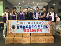 뉴우암라이온스 클럽, 사랑의 감자 전달