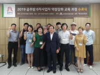 공주밤 가공, 체험사업자 역량강화교육 실시