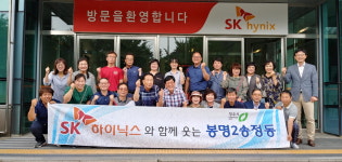 SK하이닉스와 함께 웃는 봉명2송정동