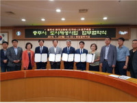 LX 충북본부, 충주시 도시재생사업 MOU 체결