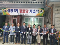 옥천읍 삼양1리 경로당, 새 둥지 마련
