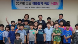 진천군 크로니와 함께하는 3D·VR 코딩 교육 수료식
