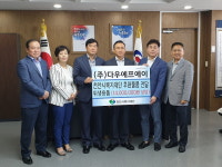 다우에프에이, 천안시에 보건위생용품 2만5천장 후원