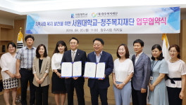 서원대-청주복지재단, 지역사회 복지 발전 위해 맞손