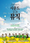 2019힐링나눔콘서트 사운드 오브 뮤직