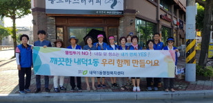 청원구 내덕1동바르게살기위원회, 쾌적한 마을만들기 캠페인