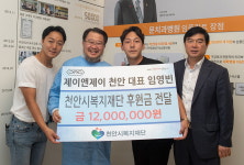 제이앤제이 천안, 복지재단에 후원금 전달