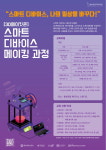 충북콘텐츠코리아랩 스마트 디바이스 메이킹 과정 모집