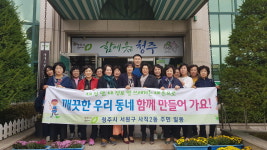 서원구 사직2동 주민자치프로그램 회장단,  환경정비 활동