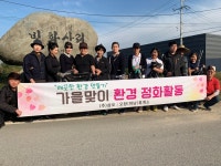 중부고속도 오창(하남방향) 휴게소, 가을맞이 환경정화