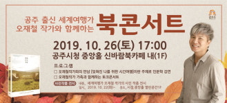 공주시 26일 오재철 사진작가와 함께하는 북콘서트