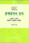 영동서 창작활동 한만수 소설가 문예창작의 정석 출간