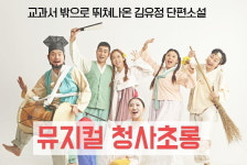 홍성군 광천공공도서관, 가족과 함께하는 뮤지컬 청사초롱 개최