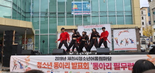 제천시민회관 광장에서 청소년동아리 발표회