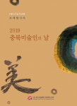 충북미술인 열정과 화합의 한마당 8일 개막