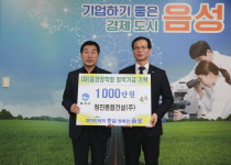 청진종합건설(주), 음성장학회 장학금 1천만원 기탁