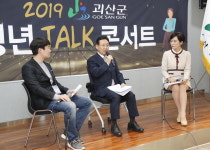 괴산군, 청년 토크콘서트 개최