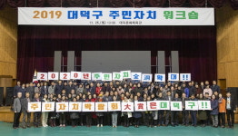 대덕구, 주민자치회 전 동(洞)으로 확대