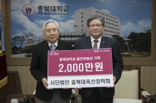 (사)충북대축산장학회 장학기금 2천만원 기탁