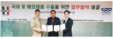 (주)씨피피코리아와(주)-뮤제씨씨, 업무협약 체결