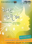 제천시민회관서 만종리 대학로극장 하얀민들레 공연
